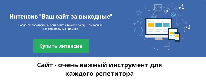 Скачать курс «Ваш сайт за выходные (Юрий Спивак)» — слив курса