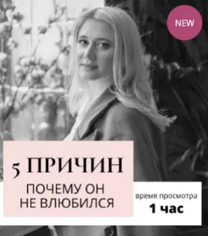 Скачать курс «5 причин почему он в вас не влюбился. Транскрибация + видео (Настя Плиско)» — слив курса