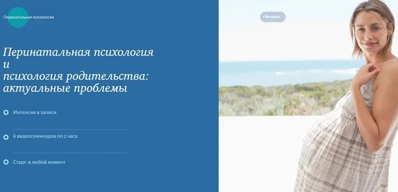Скачать курс «[МИП] Перинатальная психология и психология родительства: актуальные проблемы (Галина Филиппова)» — слив курса