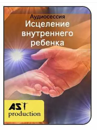 Скачать курс «[AST-production] Исцеление внутреннего ребенка» — слив курса