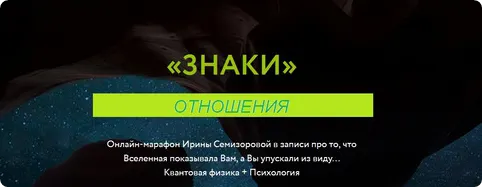 Скачать курс «Знаки. Отношения (Ирина Семизорова)» — слив курса
