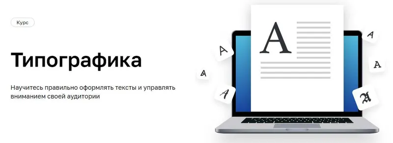 Скачать курс «[Нетология] Типографика (Ярослав Троегубов)» — слив курса
