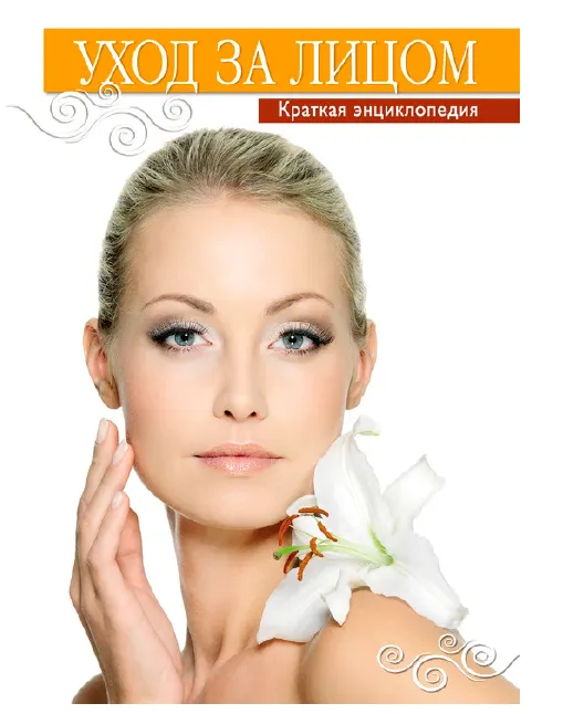 Скачать курс «Уход за лицом. Краткая энциклопедия (Елена Храмова)» — слив курса