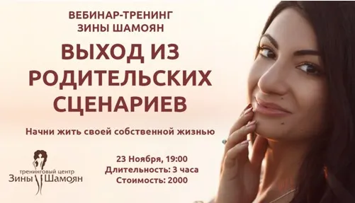 Скачать курс «[Тренинговый Центр Зины Шамоян] Выход из родительских сценариев (Зина Шамоян)» — слив курса