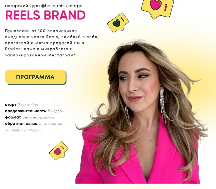 Скачать курс «[hello_miss_margo] Reels brand. Тариф Premium (Маргарита Бышкова)» — слив курса