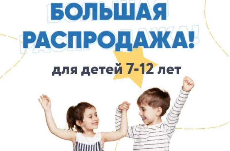 Скачать курс «Большая распродажа для детей 7-12 лет (Шамиль Ахмадуллин)» — слив курса