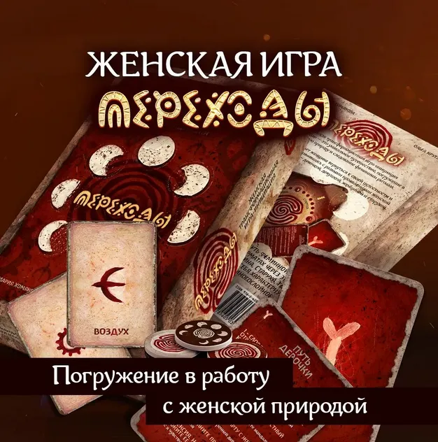 Скачать курс «[MACards] Женская трансформационная игра Переходы (Мария Хомякова, Ольга Круглова)» — слив курса