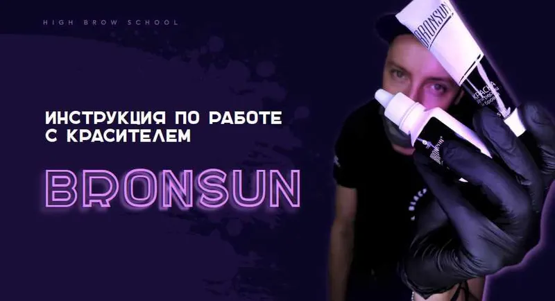 Скачать курс «[high_brow_school] Инструкция по работе с красителем Bronsun (Николай Ермаков)» — слив курса