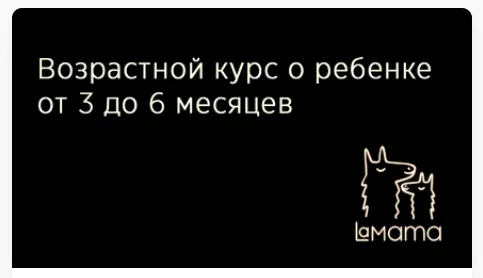 Скачать курс «[LaMama] Возрастной курс о ребенке 3-6 месяцев (Марина Кучина)» — слив курса