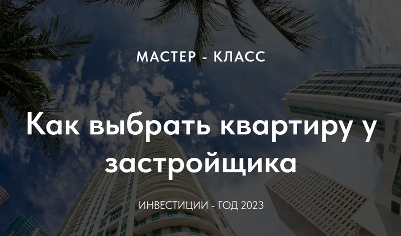 Скачать курс «Как выбрать квартиру у застройщика по Васту (Ирина Еремеева)» — слив курса