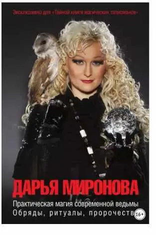Скачать курс «Практическая магия современной ведьмы. Обряды, ритуалы, пророчества (Дарья Миронова)» — слив курса