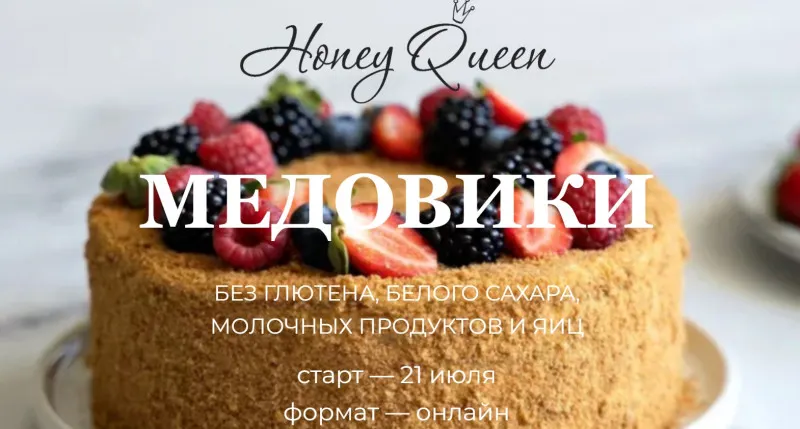 Скачать курс «Honey Queen. Медовики без глютена, белого сахара, молочных продуктов и яиц  (Сабина Ананиади)» — слив курса