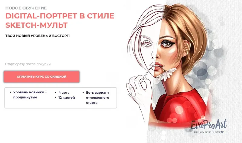 Скачать курс «[Bengala Art] Digital-портрет в стиле sketch-мульт. Тариф Лайт (Евгения Польщикова)» — слив курса