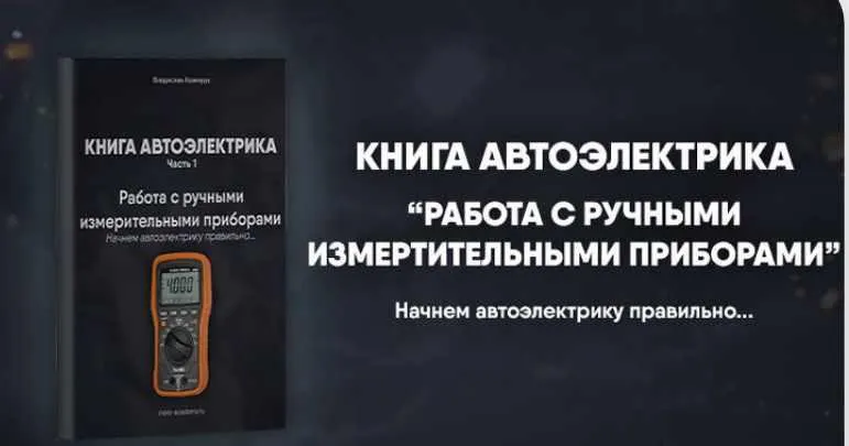 Скачать курс «[Mers Academy] Книга автоэлектрика. Работа с измерительными приборами (Владислав Казмирук)» — слив курса