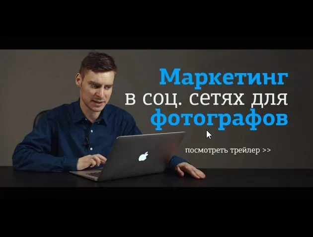 Скачать курс «[amlab.me] Продвижение в соц. сетях для фотографов (Павел Гуров)» — слив курса