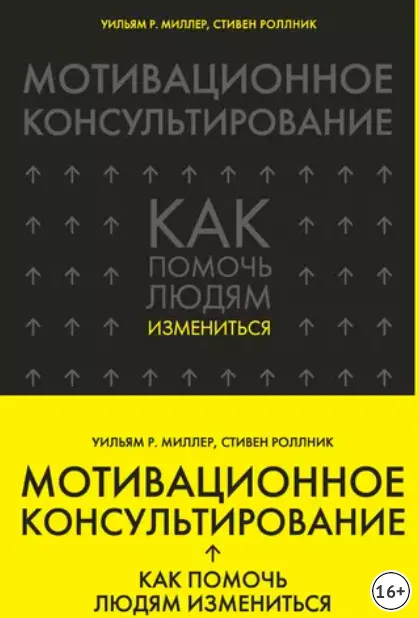 Скачать курс «[Эксмо] Мотивационное консультирование. Как помочь людям измениться (Уильям Миллер, Стивен Роллник)» — слив курса