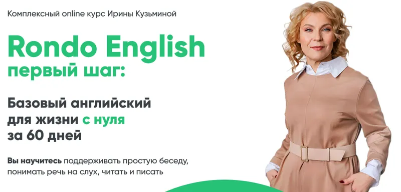 Скачать курс «Rondo English первый шаг. Базовое участие (Ирина Кузьмина)» — слив курса