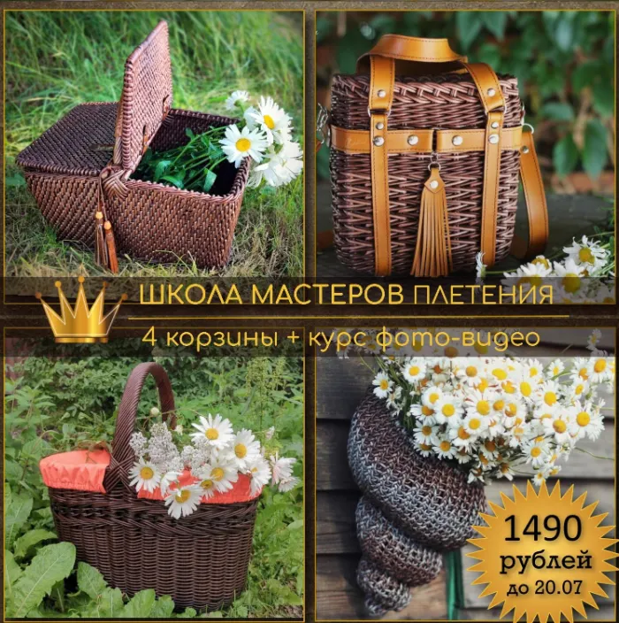Скачать курс «[Школа мастеров плетения] Плетение корзин V. 2.0 (Ирина Останина, Светлана Зуева, Татьяна Чебыкина, Анна Татюк)» — слив курса