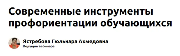 Скачать курс «[Экстерн] Современные инструменты профориентации обучающихся (Гюльнара Ястребова)» — слив курса