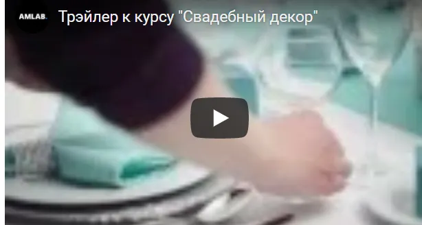 Скачать курс «[amlab.me] Свадебный декор, 2015 (Ольга Ким)» — слив курса