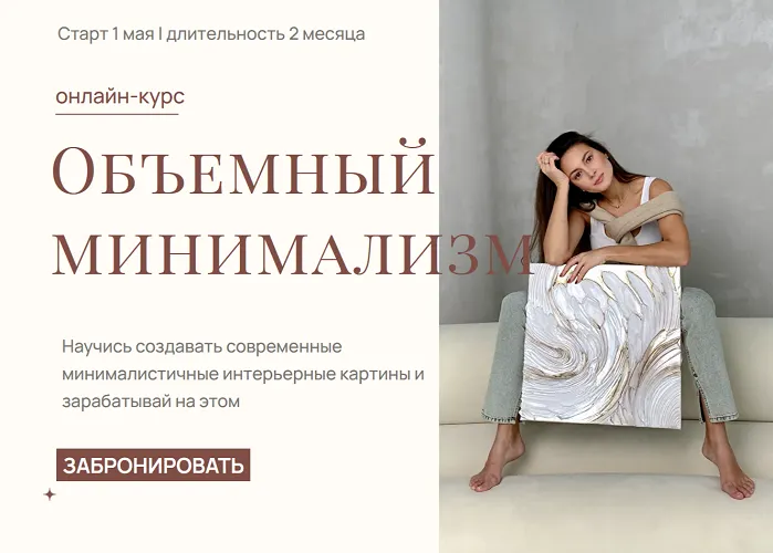 Скачать курс «[Akbirova Art] Объемный минимализм. Тариф Пишу – зарабатываю (Аделина Акбирова)» — слив курса