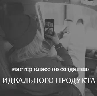 Скачать курс «[kochetkova.blog] Создание Идеального продукта (Алёна Кочеткова)» — слив курса