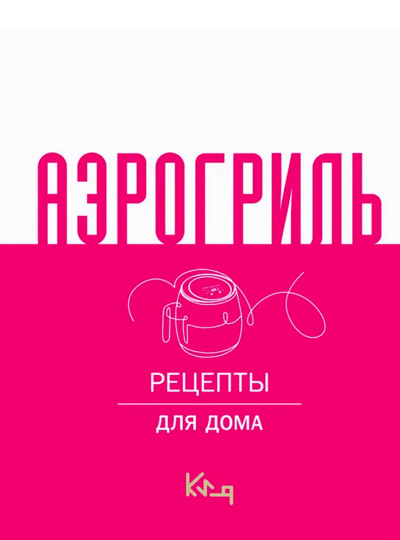 Скачать курс «Аэрогриль. Рецепты для дома (Коллектив авторов)» — слив курса