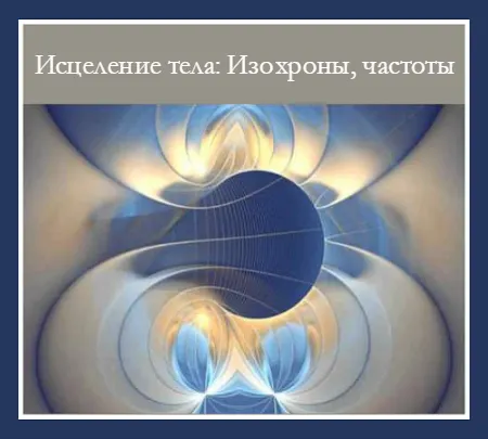 Обложка курса «[Brainwave] Исцеление тела. Изохроны, частоты»