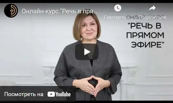 Скачать курс «Речь в режиме онлайн. Тариф  Лайт  (Надежда Трофимова)» — слив курса