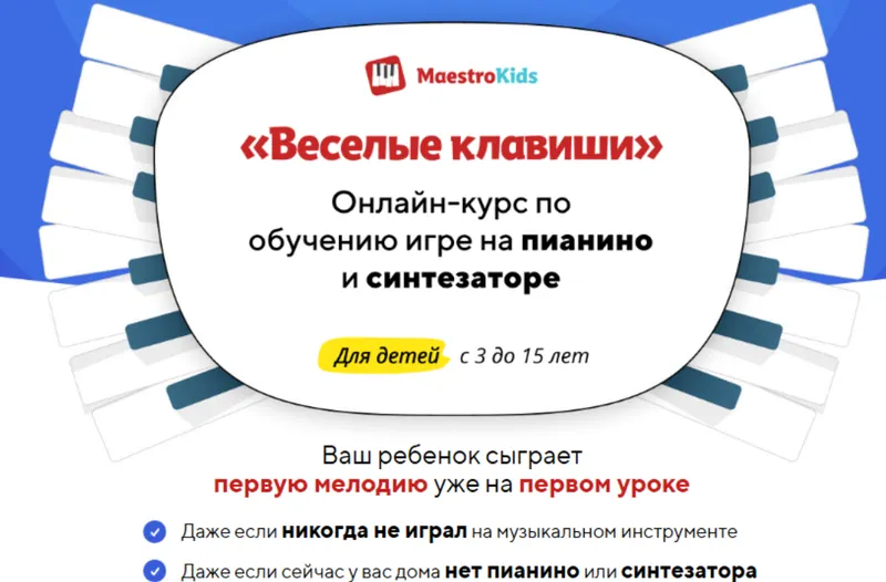 Скачать курс «[Maestrokids] Веселые клавиши. Месяц 2» — слив курса