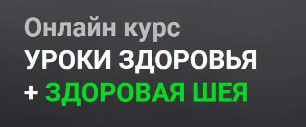 Скачать курс «[Огулов Центр] Уроки здоровья + здоровая шея. Тариф Самостоятельно (Александр Огулов)» — слив курса