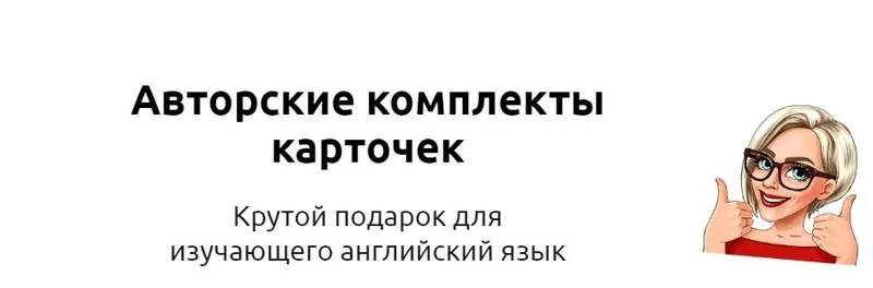 Скачать курс «Карточки для изучающего английский язык (Мария Батхан)» — слив курса