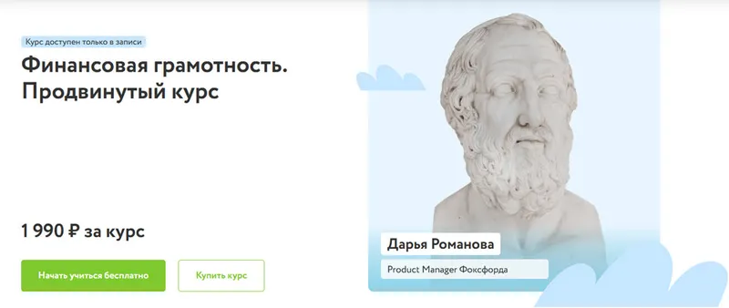 Скачать курс «[Фоксфорд] Финансовая грамотность. Продвинутый курс (Дарья Романова)» — слив курса