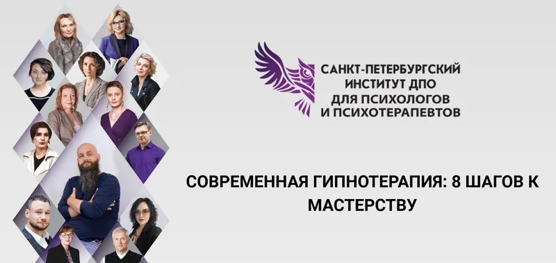 Скачать курс «Современная гипнотерапия: 8 шагов к мастерству (Денис Омельченко)» — слив курса