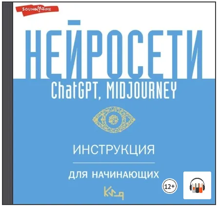 Скачать курс «Нейросети ChatGPT, Midjourney. Инструкция для начинающих. Аудиокнига (Коллектив авторов)» — слив курса
