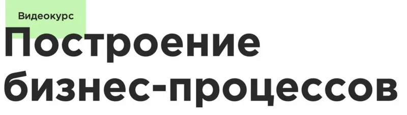 Скачать курс «[LABA] Построение бизнес процессов (Олег Зубченок)» — слив курса