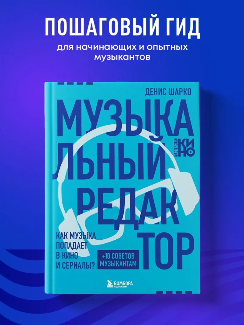 Скачать курс «Музыкальный редактор. Как музыка попадает в кино и сериалы? (Денис Шарко)» — слив курса