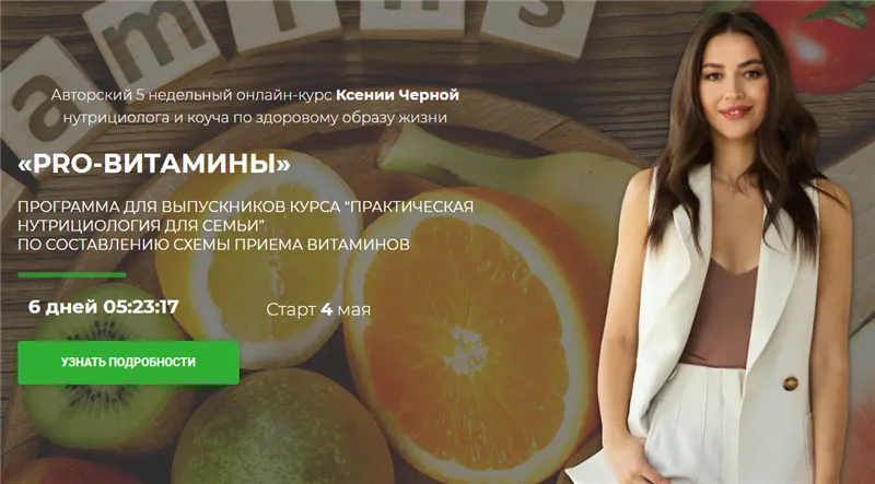 Скачать курс «PRO-витамины. Тариф - Все сама (Ксения Черная)» — слив курса