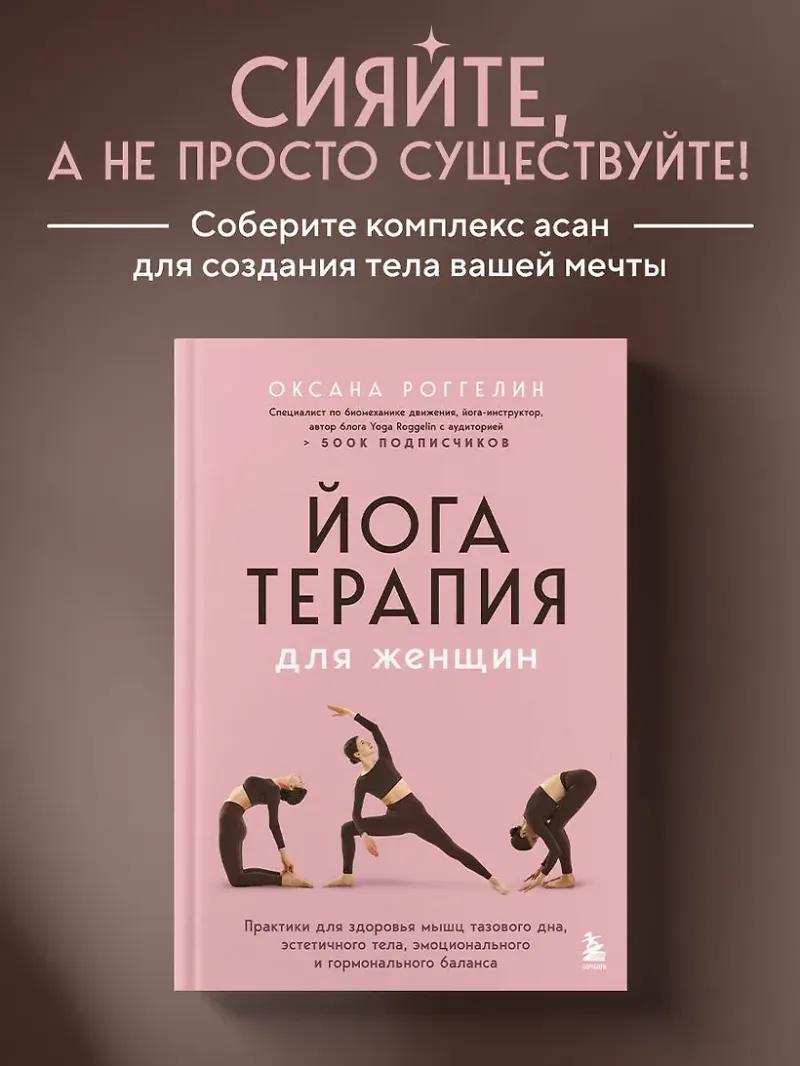 Скачать курс «Йогатерапия для женщин. Практики для здоровья мышц тазового дна, эстетичного тела, эмоционального и гормонального баланса (Оксана Роггелин)» — слив курса