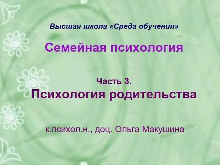 Скачать курс «Семейная психология. Часть 3. Психология родительства (Ольга Макушина)» — слив курса