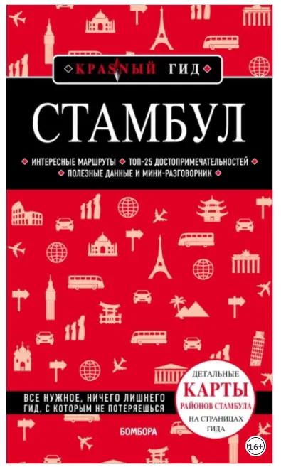 Скачать курс «[Красный гид] Стамбул. Путеводитель (Мария Крузе)» — слив курса