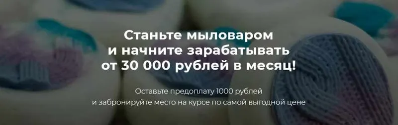Скачать курс «Станьте мыловаром и начните зарабатывать от 30 000 рублей в месяц. Пакет Мастер (Елена Чилдерс)» — слив курса