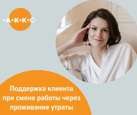 Скачать курс «Диагностика состояния и поддержка клиента при смене работы через проживание утраты (Жанна Аношкина)» — слив курса