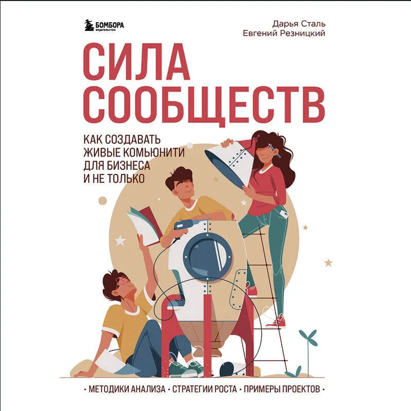 Скачать курс «Сила сообществ. Как создавать живые комьюнити для бизнеса и не только. Аудиокнига (Дарья Сталь, Евгений Резницкий)» — слив курса