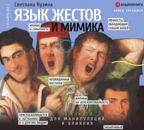 Скачать курс «Язык жестов и мимика. 13 ключей для манипуляций и влияния. Аудиокнига (Светлана Кузина)» — слив курса