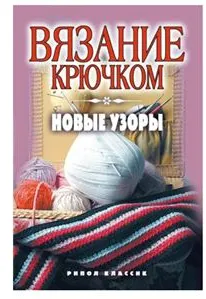 Скачать курс «Вязание крючком. Новые узоры  (Кристина Ляхова)» — слив курса