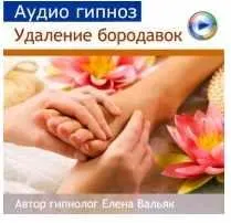 Скачать курс «Аудиогипноз. Удаление бородавок (Елена Вальяк)» — слив курса