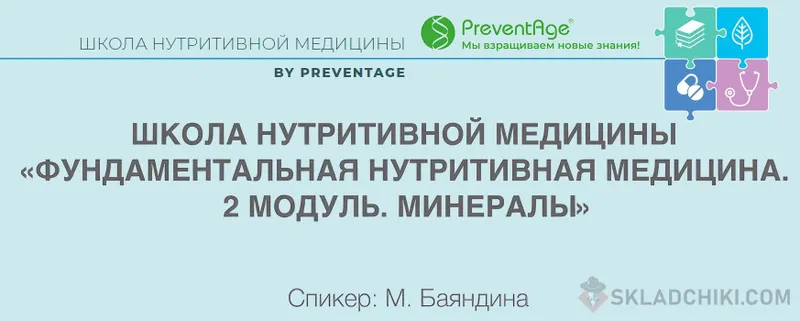 Скачать курс «[PreventAge] Школа нутритивной медицины. Модуль 2. Минералы» — слив курса