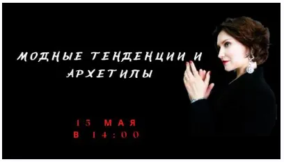 Скачать курс «Модные тенденции и архетипы (Елена Гребенникова)» — слив курса