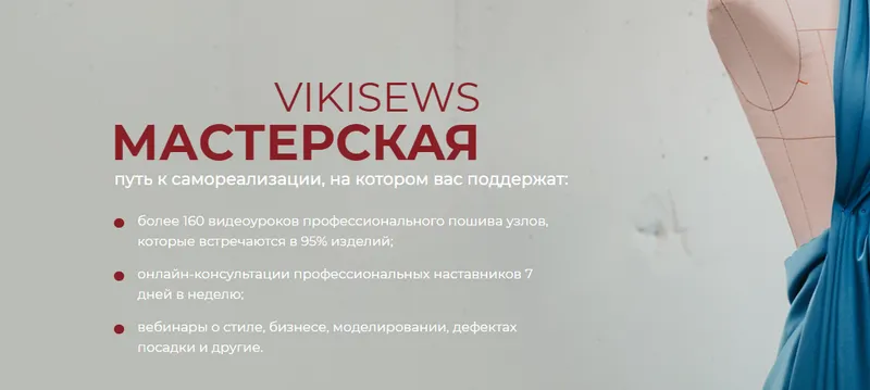 Скачать курс «[Vikisews] Подписка на Мастерскую Vikisews (Виктория Ракуса)» — слив курса